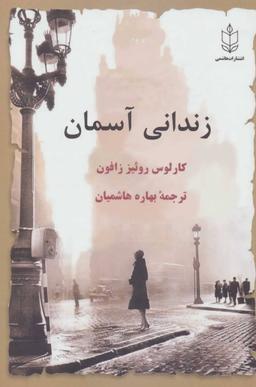 عکس زندانی آسمان