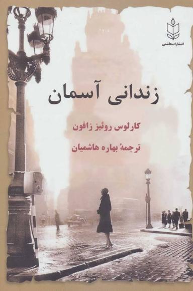 عکس زندانی آسمان