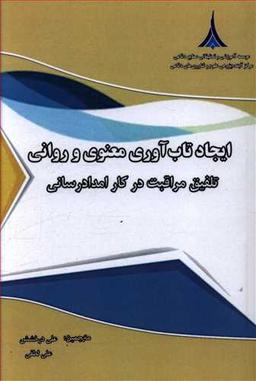 عکس ایجاد تاب‌آوری معنوی و روانی تلفیق مراقبت در کار امدادرسانی