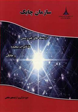 عکس سازمان چابک از شبکه‌های غیررسمی تا تاثیرات پیچیده و چابکی