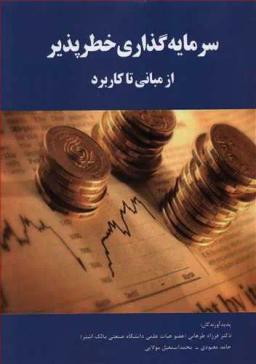 عکس سرمایه‌گذاری خطرپذیر از مبانی تا کاربرد