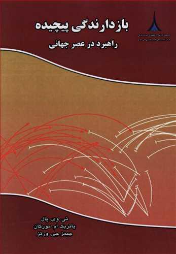 عکس بازدارندگی پیچیده: راهبرد در عصر جهانی