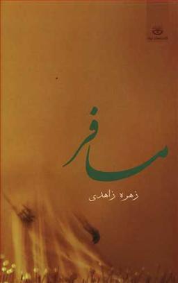 عکس مسافر