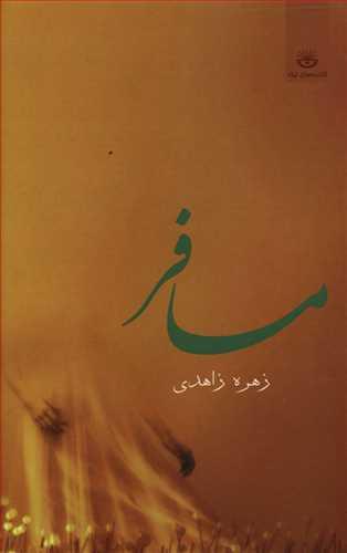 عکس مسافر