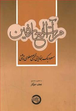 عکس مرآت العارفین مسعود بک بخارایی نخشبی دهلوی چشتی (م ۸۳۶ ه. ق)