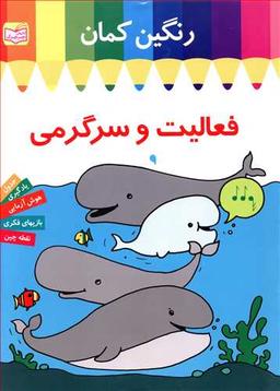عکس فعالیت و سرگرمی رنگین‌کمان