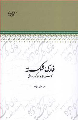 عکس فارسی شکسته: دستور خط و فرهنگ املایی