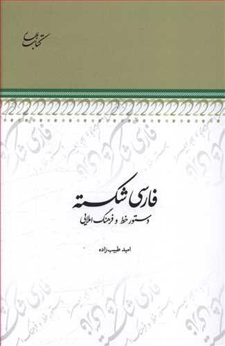 عکس فارسی شکسته: دستور خط و فرهنگ املایی