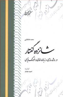 عکس شانزده گفتار در واژه‌سازی و زبان فارسی و فرهنگ‌نویسی