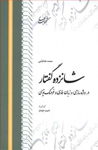 عکس شانزده گفتار در واژه‌سازی و زبان فارسی و فرهنگ‌نویسی
