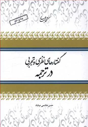 عکس گفتارهای نظری و تجربی در ترجمه