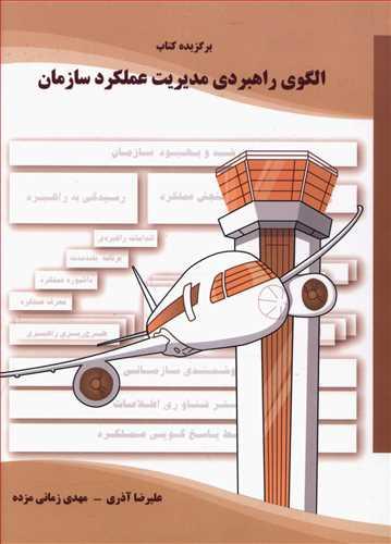 عکس الگوی راهبردی مدیریت عملکرد سازمان