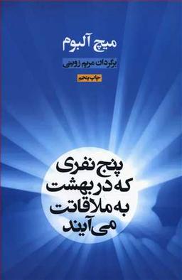 عکس پنج نفری که در بهشت به ملاقاتت می‌آیند