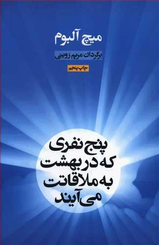 عکس پنج نفری که در بهشت به ملاقاتت می‌آیند