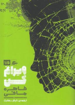 عکس ویرانم کن