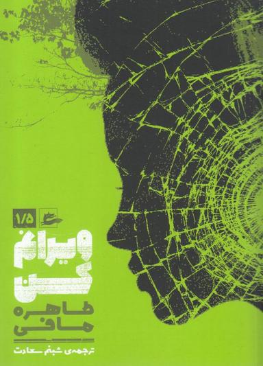 عکس ویرانم کن