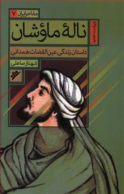 عکس ناله ماوشان: داستان زندگی عین‌القضات همدانی