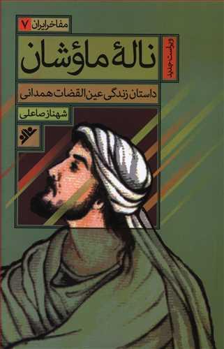 عکس ناله ماوشان: داستان زندگی عین‌القضات همدانی