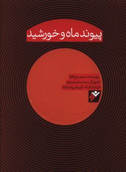 عکس پیوند ماه و خورشید