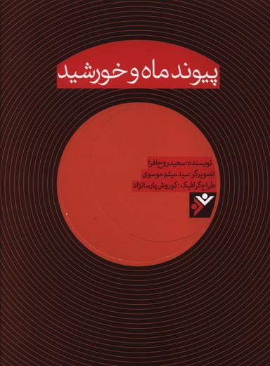 عکس پیوند ماه و خورشید