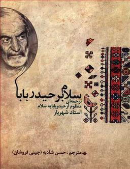 عکس سلام بر حیدربابا: ترجمه‌ای منظوم از حیدربابایه سلام