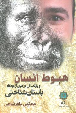 عکس هبوط انسان و بازتاب آن در ادیان از دیدگاه باستانشناختی