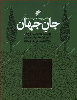 عکس جان جهان