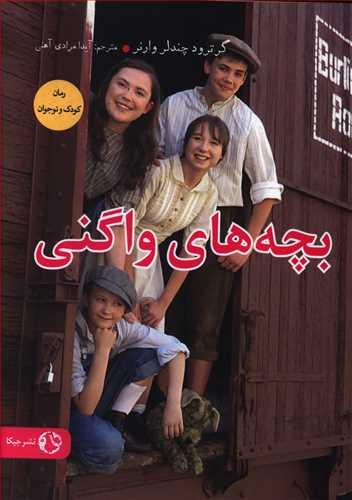عکس بچه‌های واگنی