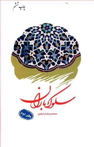 عکس سلوک باران