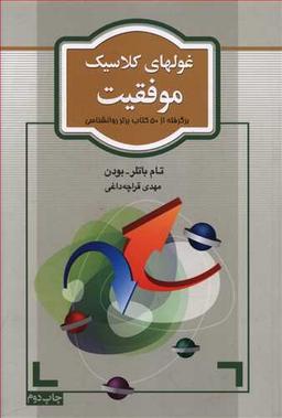 عکس غولهای کلاسیک موفقیت: برگرفته از ۵۰ کتاب برتر روانشناسی