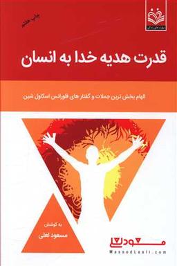 عکس قدرت هدیه خداوند به انسان: جملات جادویی فلورانس اسکاول شین