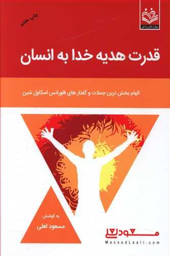 عکس قدرت هدیه خداوند به انسان: جملات جادویی فلورانس اسکاول شین