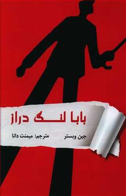 عکس بابا لنگ‌دراز
