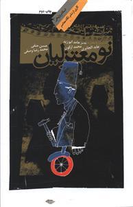 عکس نومعتزلیان