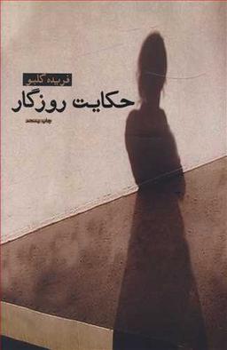 عکس حکایت روزگار