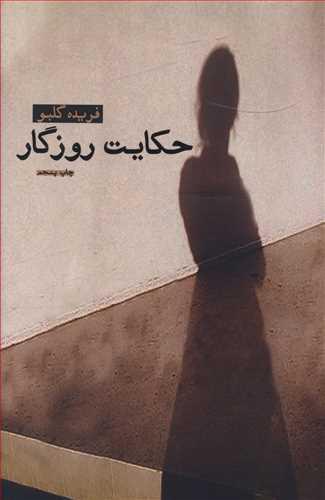 عکس حکایت روزگار