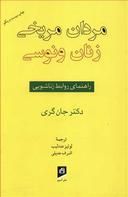عکس مردان مریخی، زنان ونوسی: راهنمای روابط زناشویی