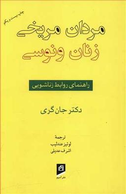 عکس مردان مریخی، زنان ونوسی: راهنمای روابط زناشویی