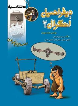 عکس بانک تست دیفرانسیل و انتگرال ۲