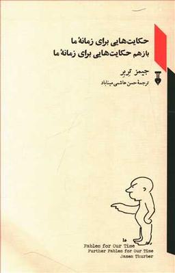 عکس حکایت‌هایی برای زمانه ما و باز هم حکایت‌هایی برای زمانه ما