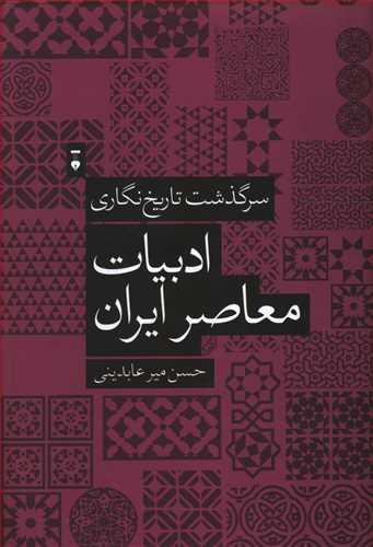 عکس سرگذشت تاریخ‌نگاری ادبیات معاصر ایران