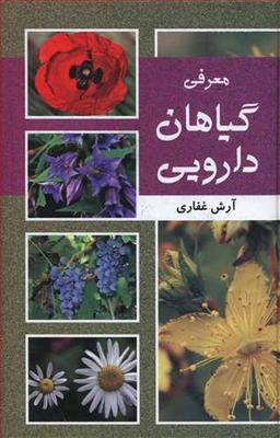 عکس معرفی گیاهان دارویی
