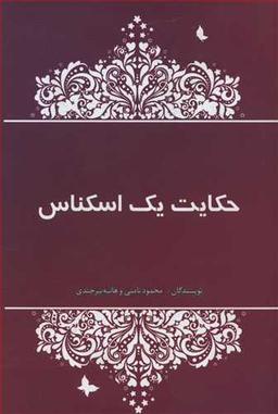 عکس حکایت یک اسکناس