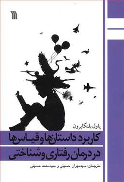 عکس کاربرد داستان‌ها و قیاس‌ها در درمان رفتاری و شناختی
