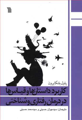 عکس کاربرد داستان‌ها و قیاس‌ها در درمان رفتاری و شناختی