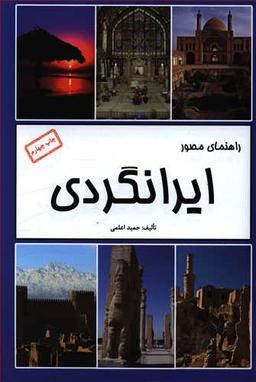 عکس راهنمای مصور ایرانگردی