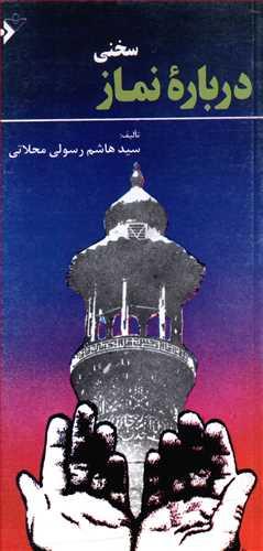 عکس سخنی درباره نماز