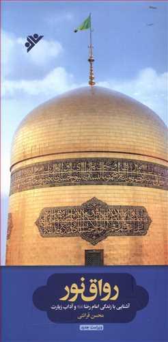 عکس رواق نور: آشنایی با زندگی امام رضا(ع) و آداب زیارت