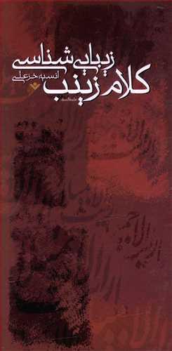 عکس زیبایی‌شناسی کلام زینب(ع)