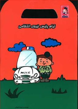 عکس تیام پلیس نیروی انتظامی